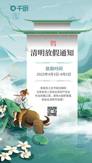 手绘国风清明节放假通知海报