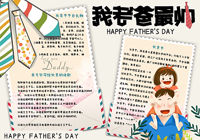卡通清新感恩父亲节校园电子手抄报小报模板
