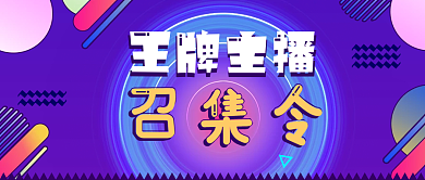 王牌主播招聘召集令圆形圆角紫色渐变
