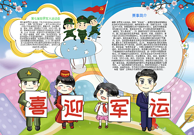 军人运动喜迎军运小报