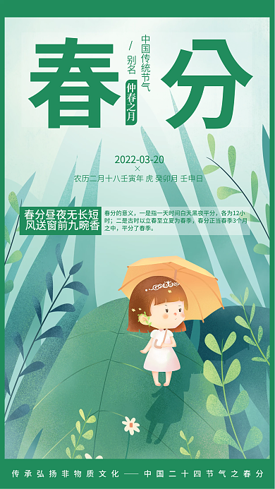 中国传统二十四节气春分绿色海报