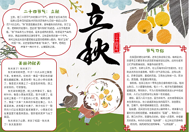 中国风二十四节气立秋小报
