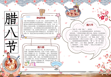 卡通手绘腊八节手抄报