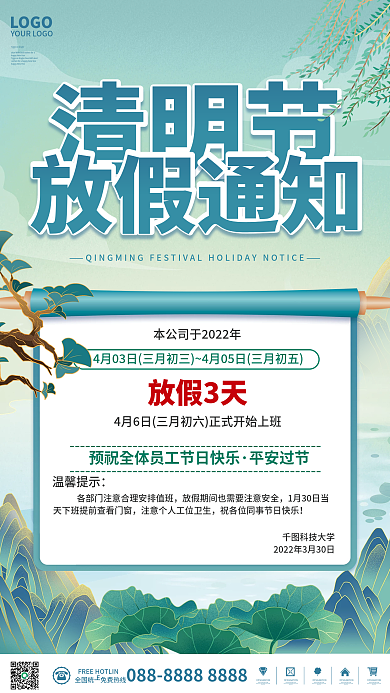 手绘国潮中国风清明节放假通知节日宣传海报