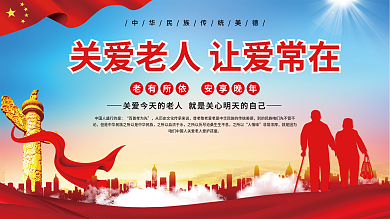 红色宣传栏空巢关爱老人公益安全展板