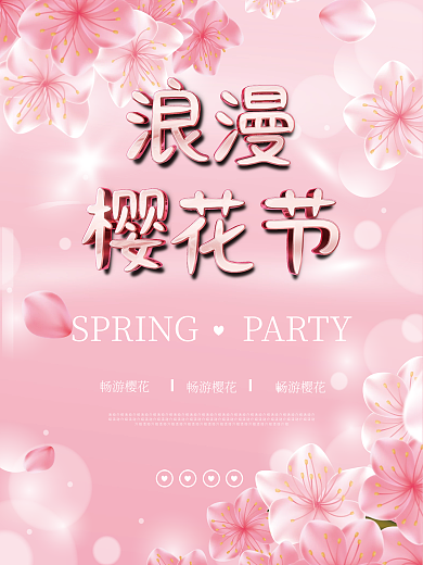 粉色创意浪漫樱花节海报
