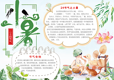 二十四节气之小暑卡通电子小报