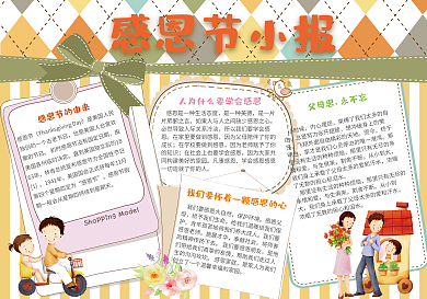 感恩节温馨感恩小报电子手抄报