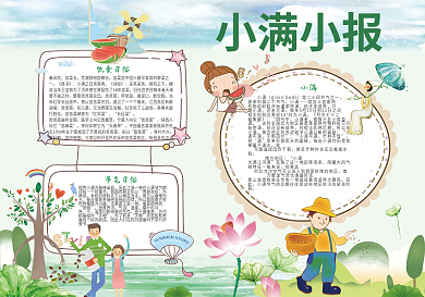 小满电子小报节气小报模版