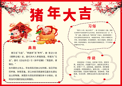 简约创意猪年宣传手抄报