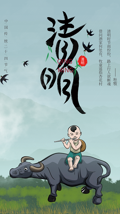 简约中国风中国传统二十四节气清明节海报