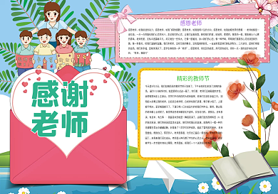 卡通感谢老师教师节小报