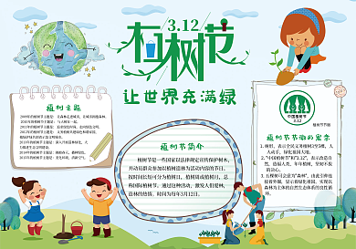 312植树节小报模板