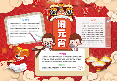 2018红色元宵节小报模板