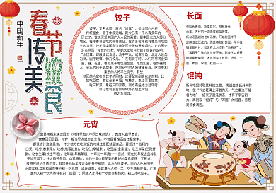中国风春节美食小报