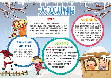 大寒小报二十四节气手抄报传统习俗电子小报