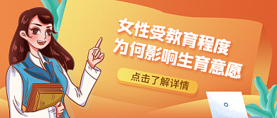 女性受教育程度为何影响生育意愿公众号封面