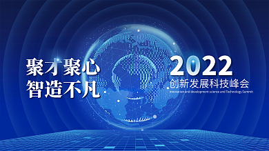 2022蓝色地球互联网科技会议背景板