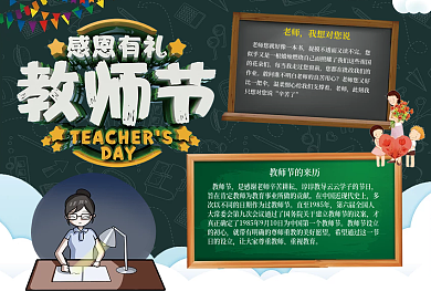 2018教师节小报手抄报模板
