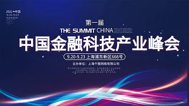 全原创蓝色商务科技产业峰会宣传展板