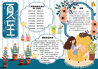 可爱手绘风二十四节气夏至电子小报手抄报模板