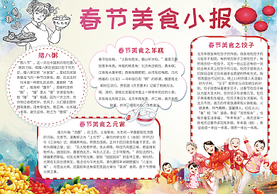 春节美食小报模板美食小报春节手抄报