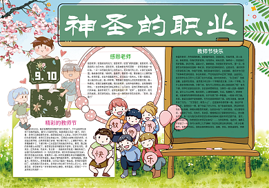神圣的职业教师节小报