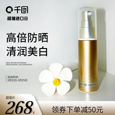 超值进口日防晒霜主图