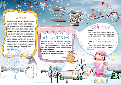 立冬小报节气手抄报模板