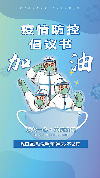 疫情防控倡议书携手抗击疫情加油宣传海报