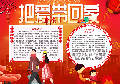 把爱带回家春节小报