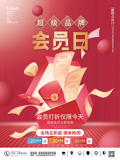 红色喜庆品牌会员日优惠促销海报活动海报