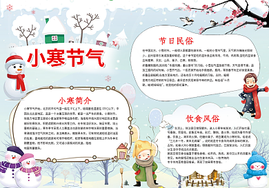 二十四节气小寒小报手抄报