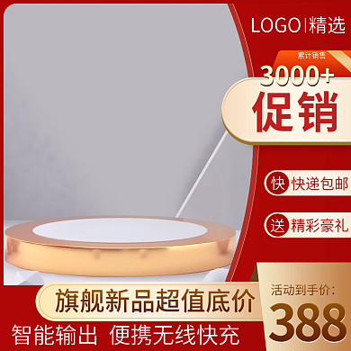 数码家电红色主图直通车618双十一