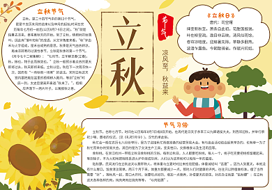 秋色秋天二十四节气立秋小报