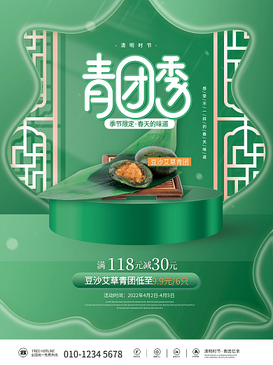 绿色清新清明节青团美食促销活动海报