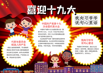 简约大气红色喜迎十九大小报模版