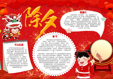 红色喜庆新年除夕小报模板