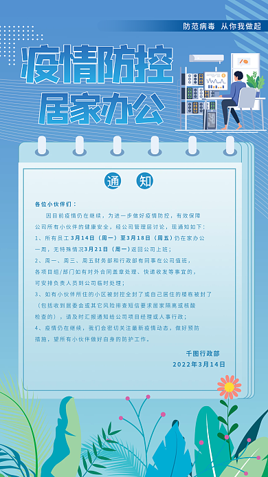 简约商务风疫情防控居家办公行政通知海报