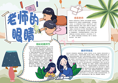 教师节快乐老师的眼睛谢谢老师小报