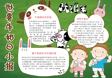 绿色可爱世界牛奶日电子小报模板