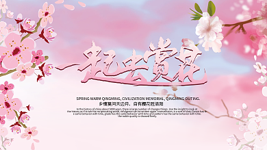 一起去赏花节日海报