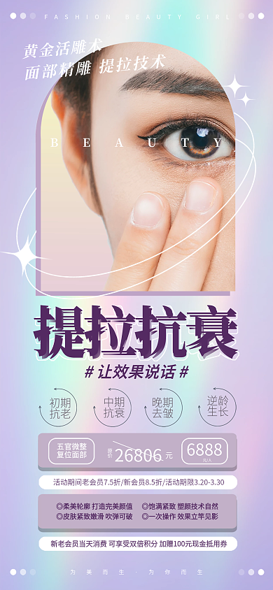 面部精雕提拉项目海报