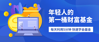 基金课程培训新媒体封面