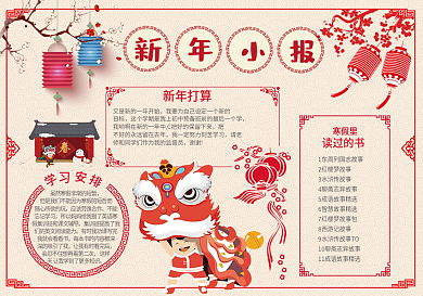 喜庆新年小报模板