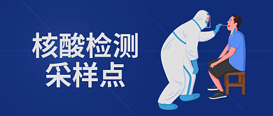 核酸检测采样点名单公布官方通报通知公众号