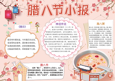 红色大气腊八节小报模板