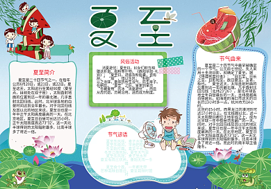 夏至传统节气小报