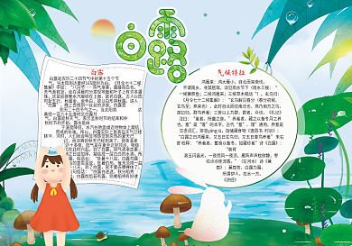 清新白露电子小报模版