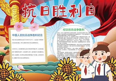抗日胜利日抗战胜利纪念小报